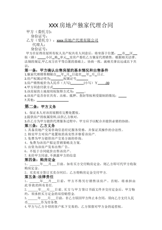 二手房独家代理协议