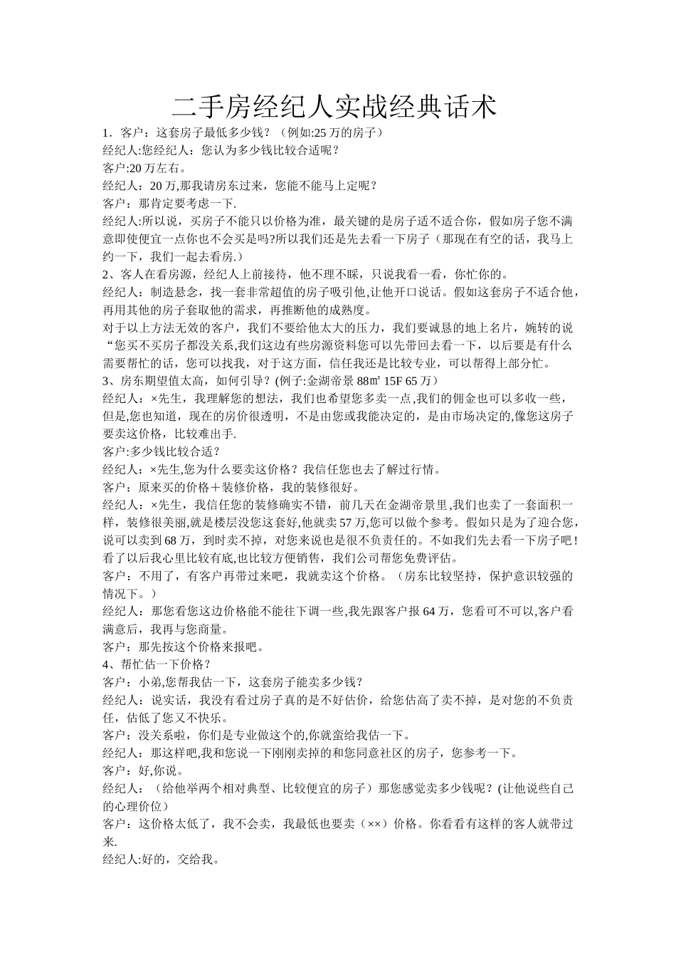 二手房经纪人实战经典话术_第1页