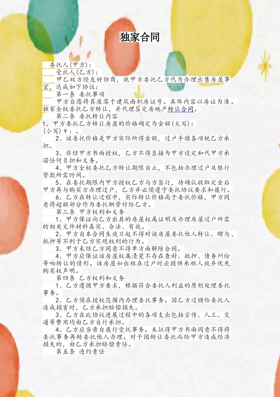 二手房独家合同_第2页