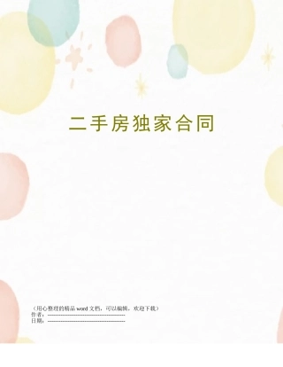 二手房独家合同