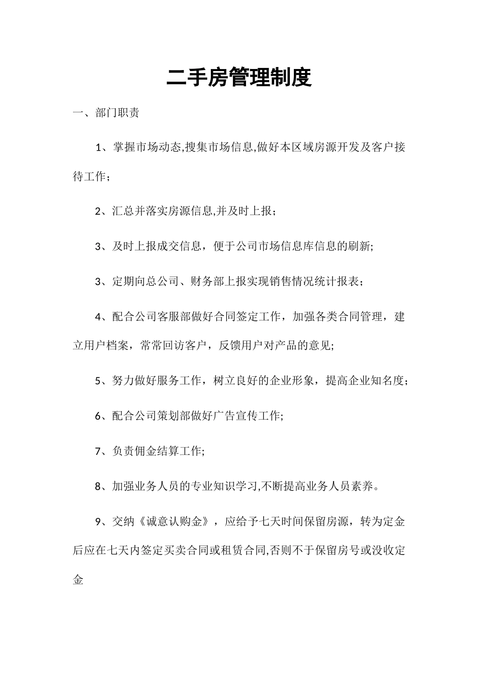 二手房管理制度_第1页