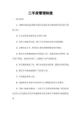 二手房管理制度
