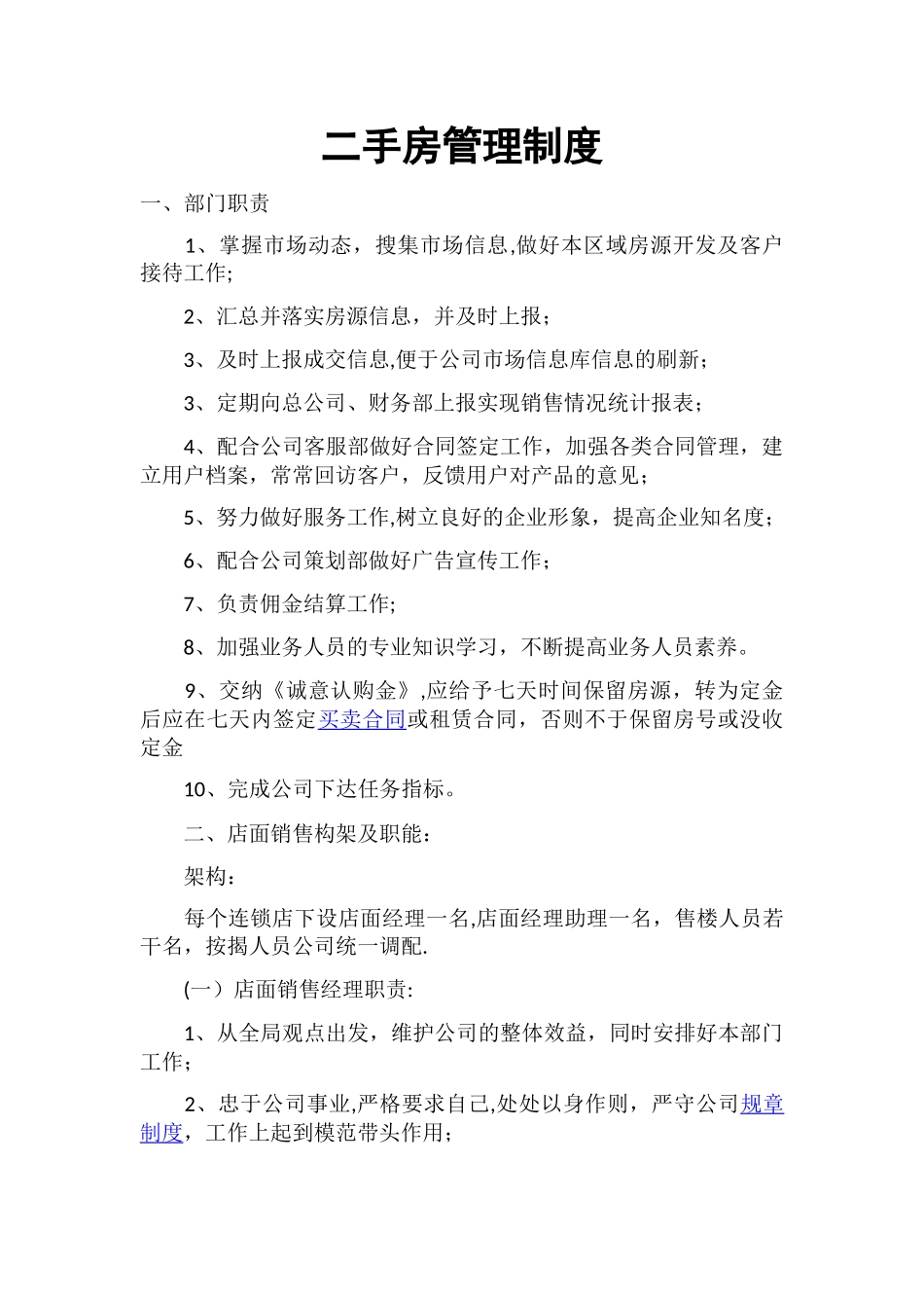 二手房管理制度_第1页