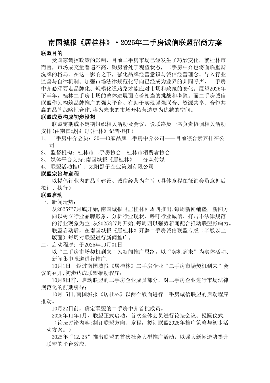 二手房诚信联盟招商方案_第1页