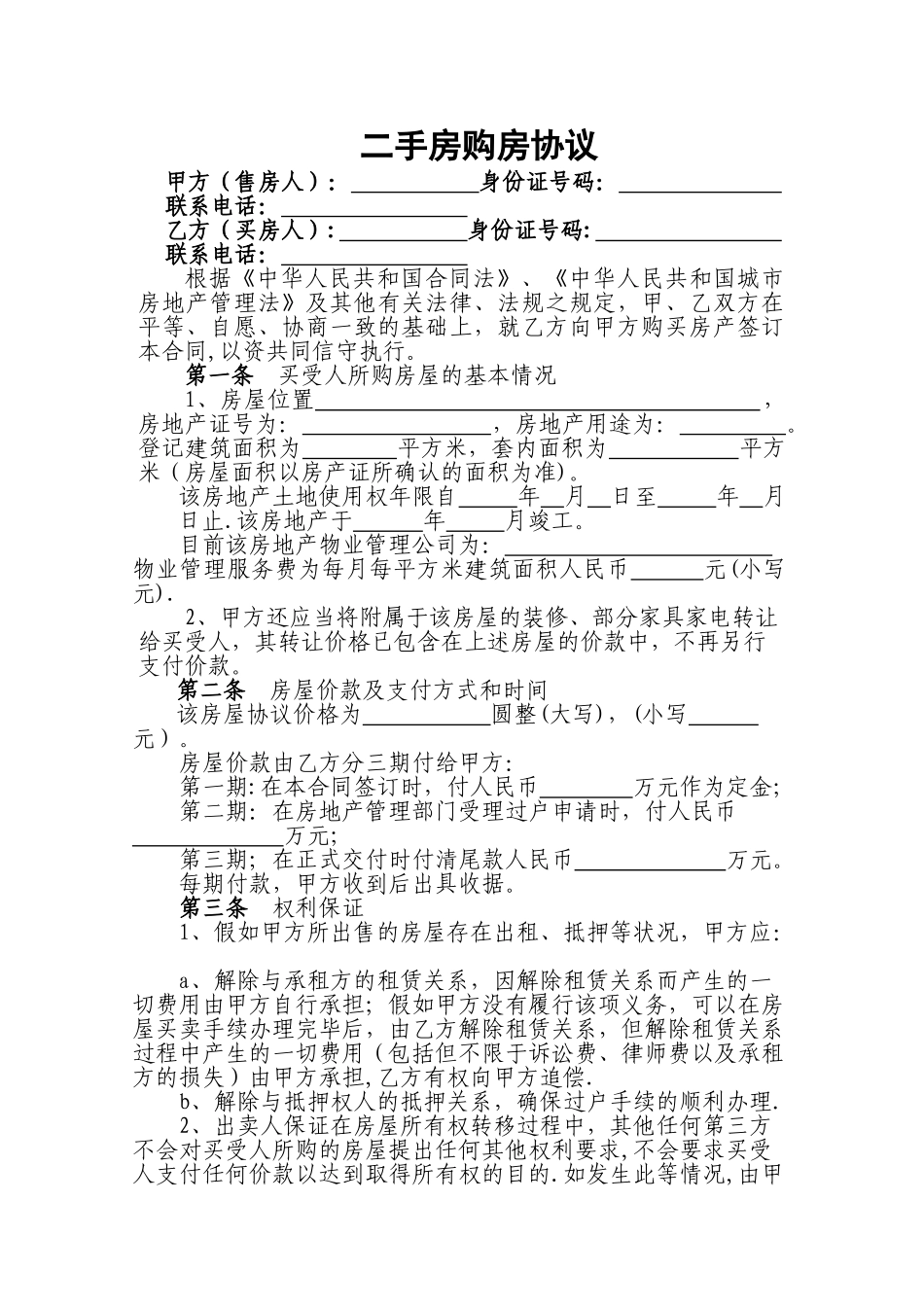 二手房购房协议_第1页