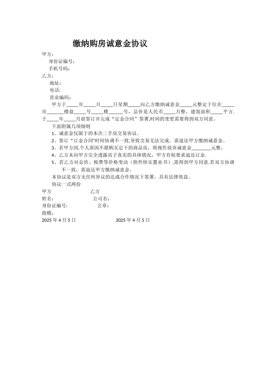 二手房诚意金协议_第1页