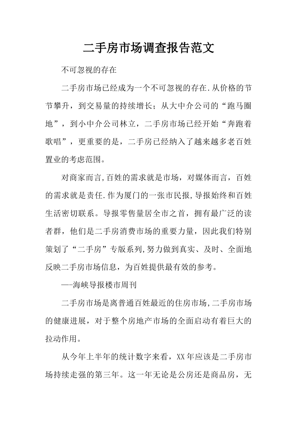 二手房市场调查报告范文_第1页