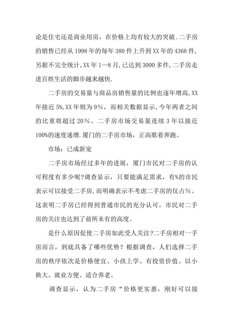 二手房市场调查报告范文_第2页