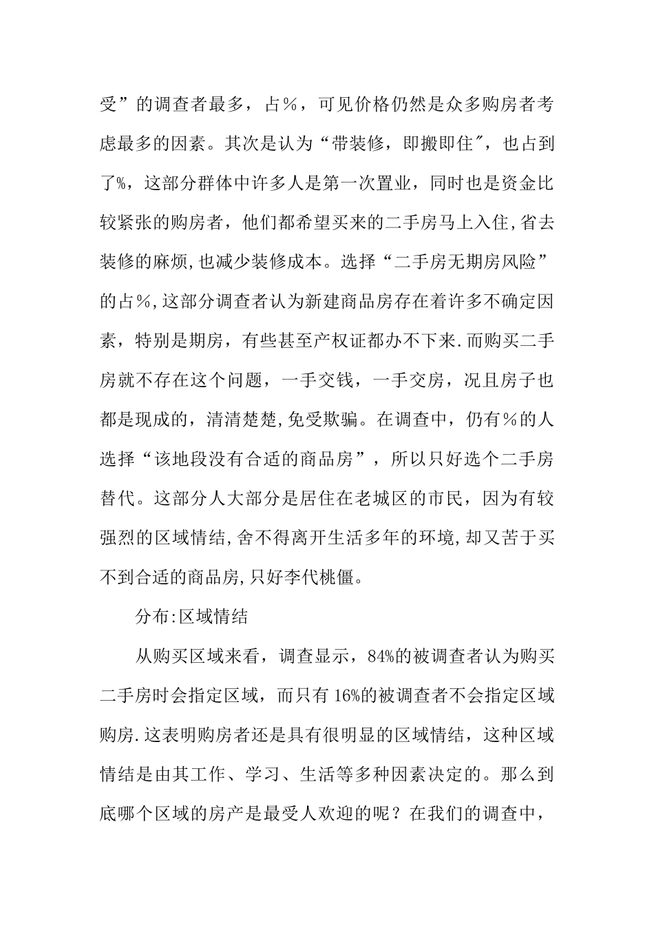 二手房市场调查报告范文_第3页