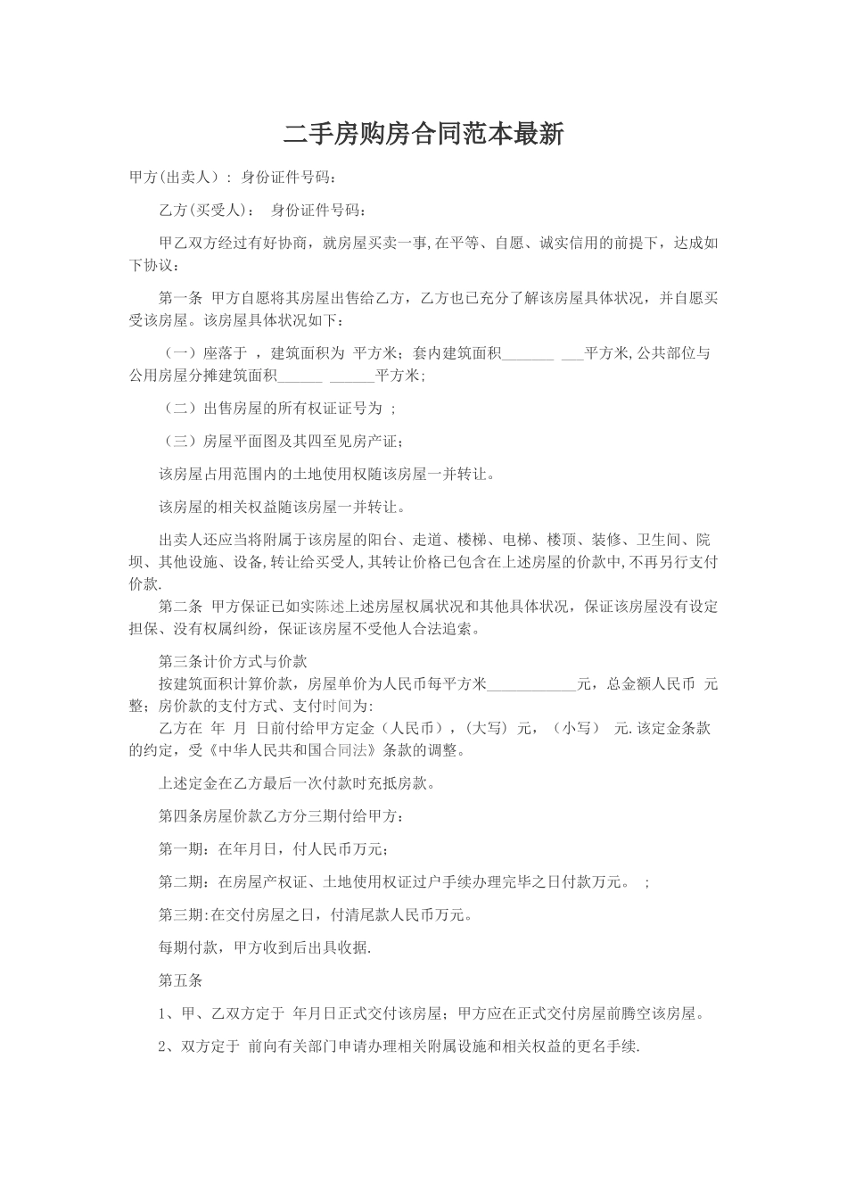 二手房购房合同范本最新_第1页