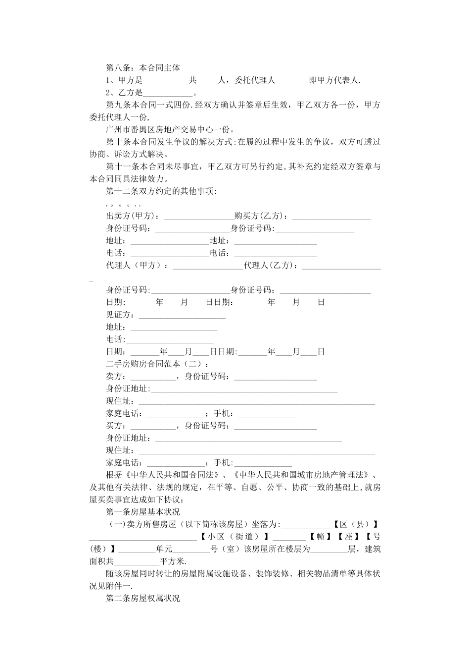二手房购房合同范本8篇完整版_第2页