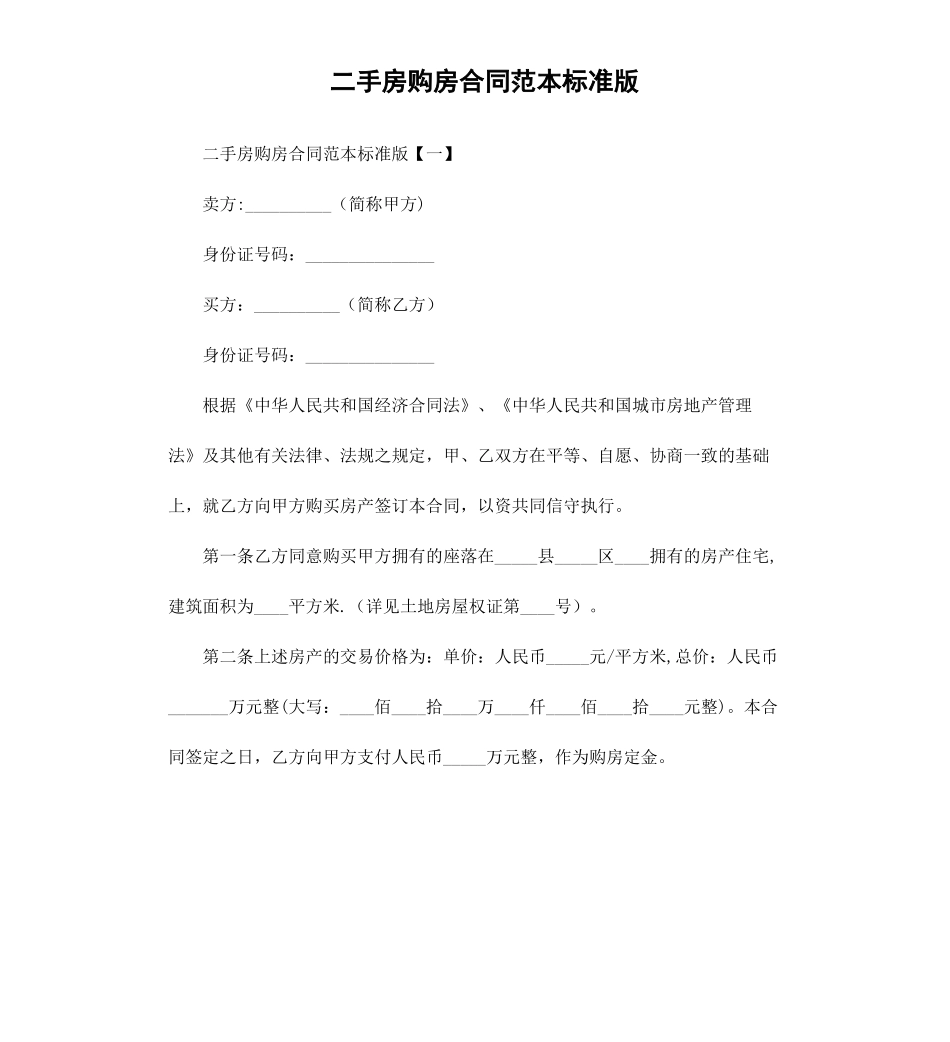 二手房购房合同范本标准版_第1页