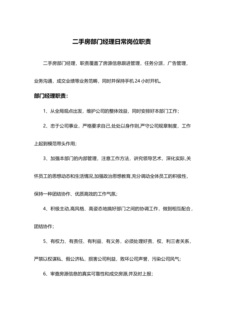 二手房部门经理日常岗位职责_第1页