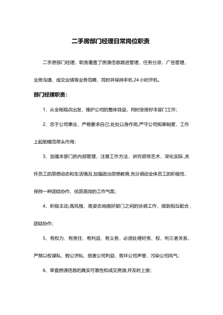 二手房部门经理日常岗位职责