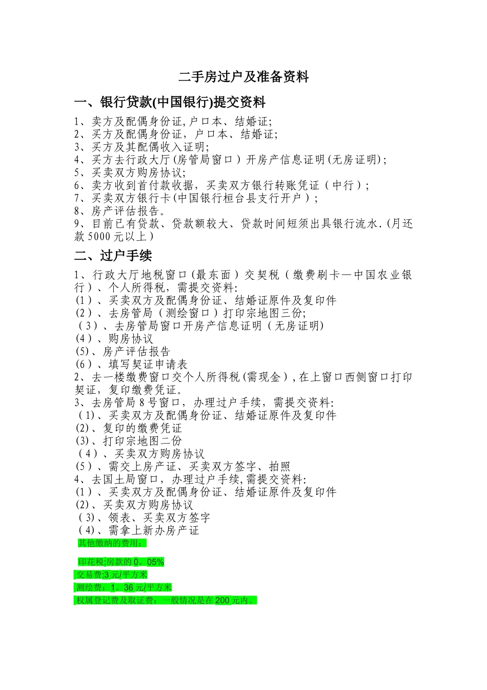 二手房过户流程及准备资料_第1页