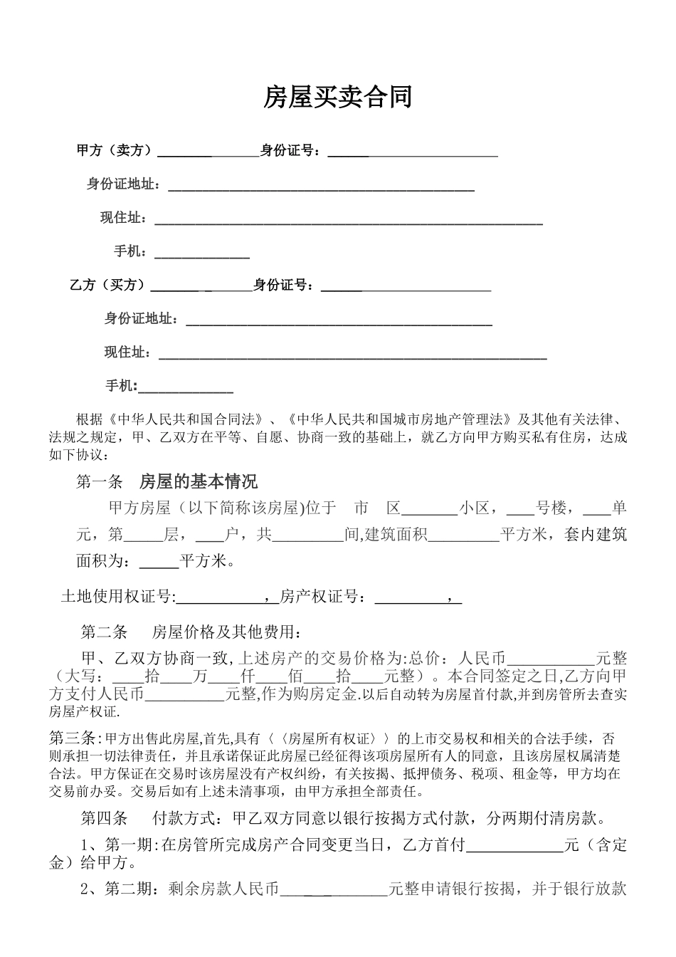 二手房银行按揭买卖合同范本_第1页