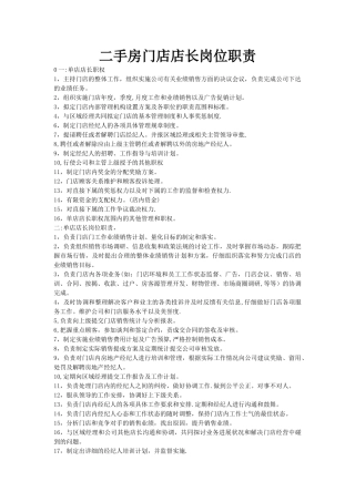 二手房门店店长岗位职责