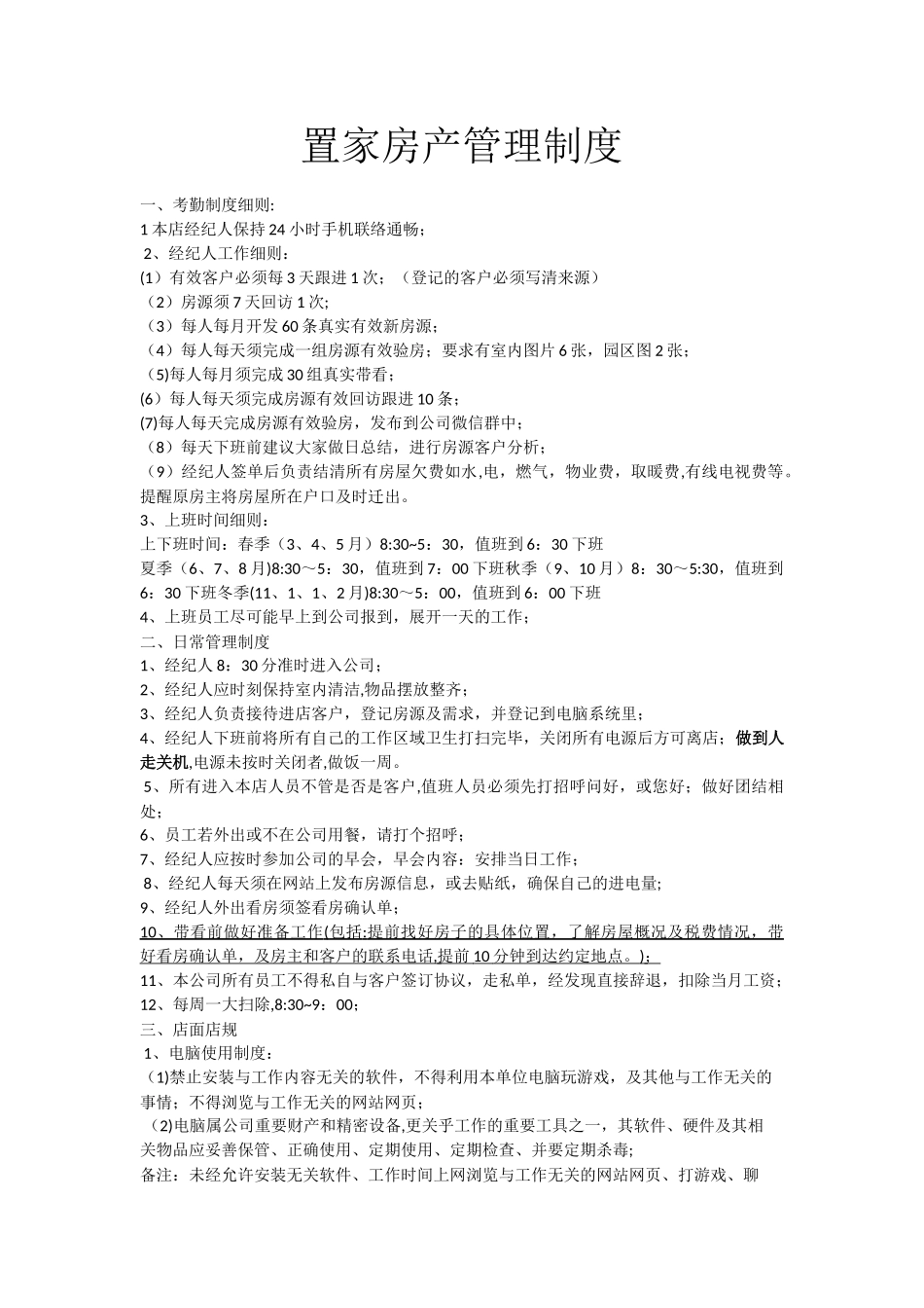 二手房门店管理制度_第1页