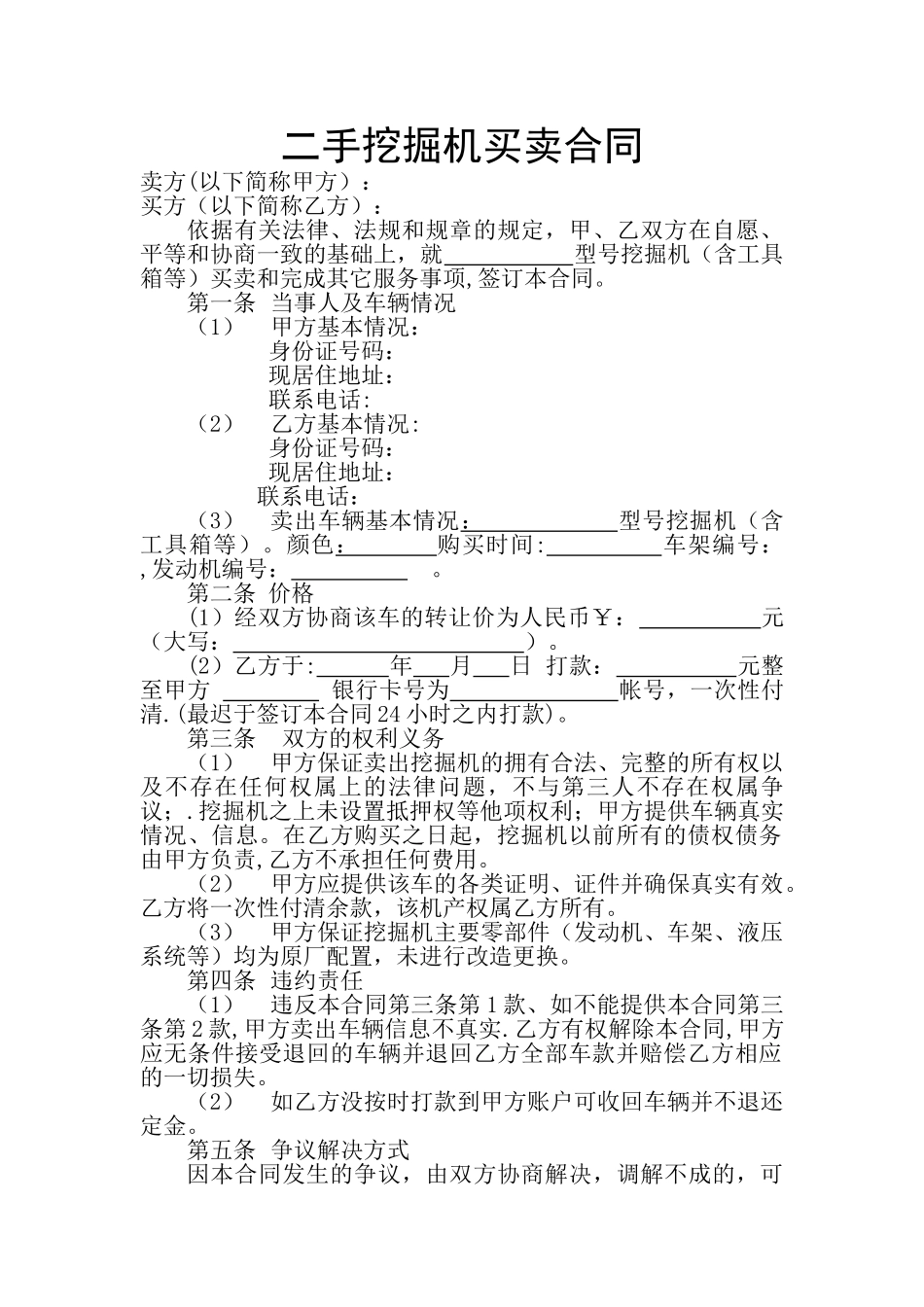 二手挖掘机买卖合同78302_第1页