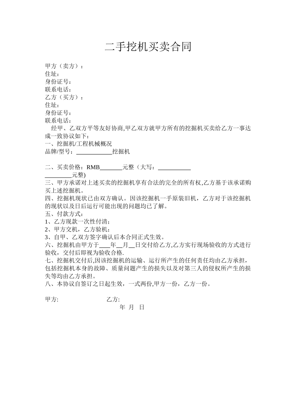 二手挖机买卖合同_第1页