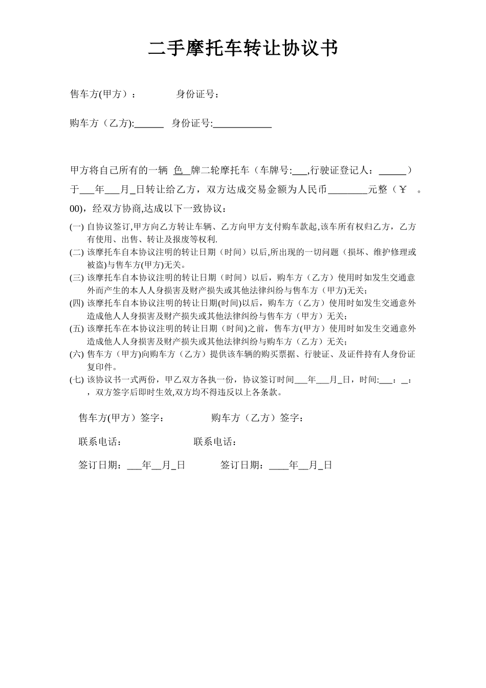 二手摩托车转让协议书56141_第1页