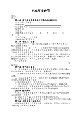 二手汽车买卖合同范本
