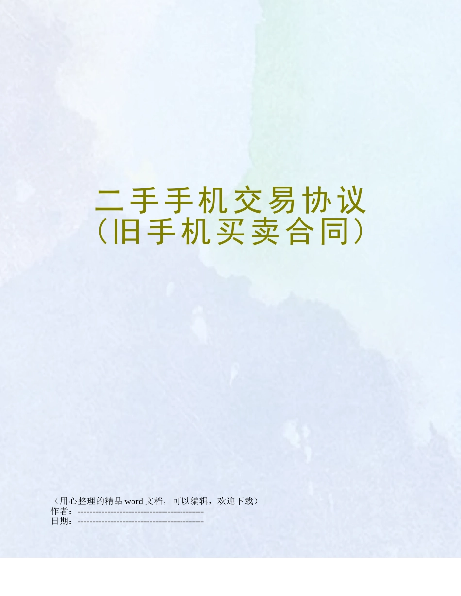 二手手机交易协议_第1页