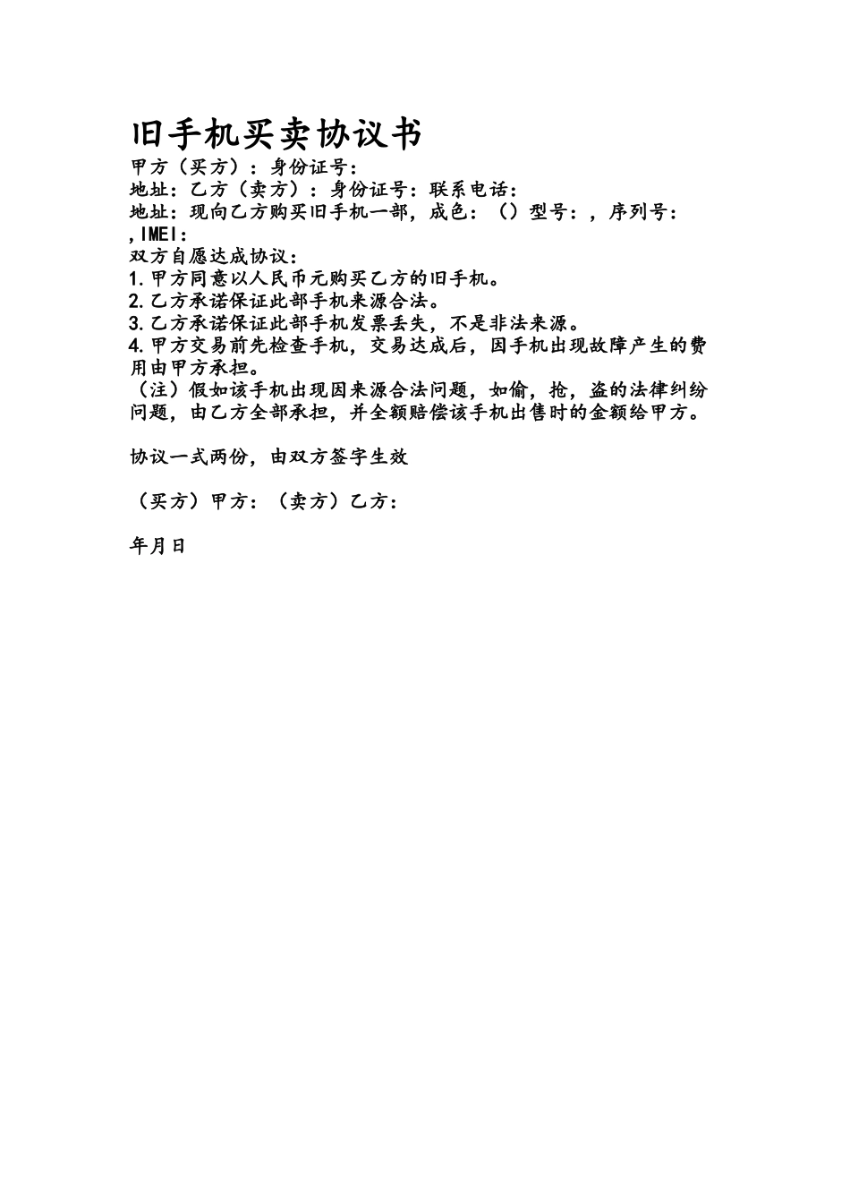 二手手机交易协议_第2页