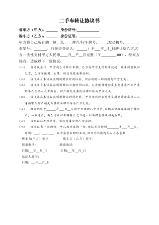 二手汽车转让协议书