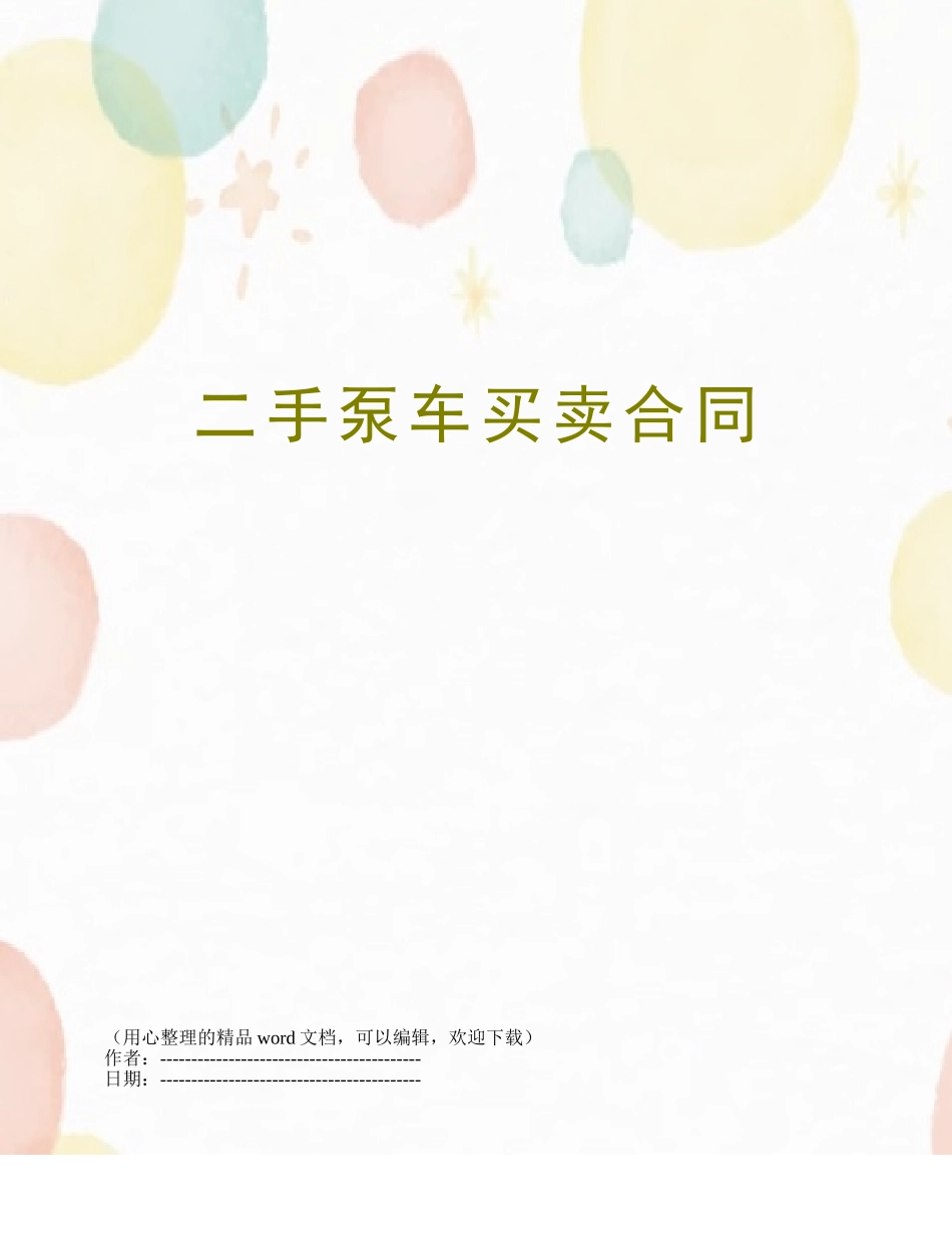 二手泵车买卖合同_第1页