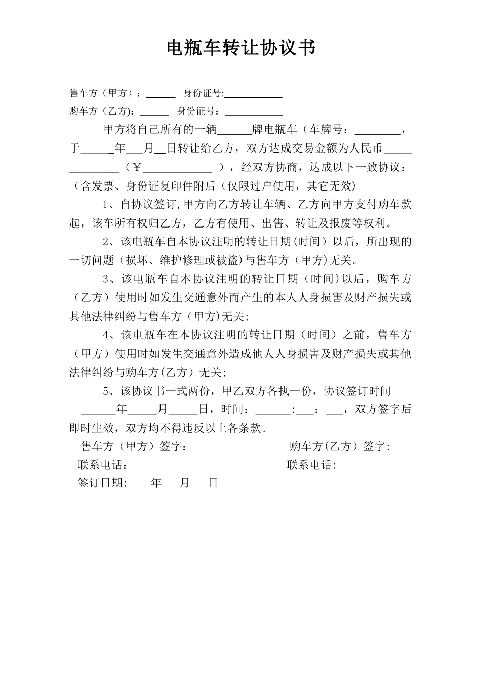 二手电瓶车转让协议书_第1页
