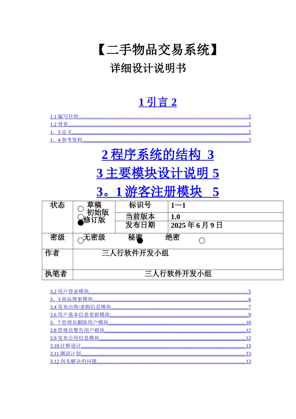 二手物品交易系统详细设计说明书_第1页