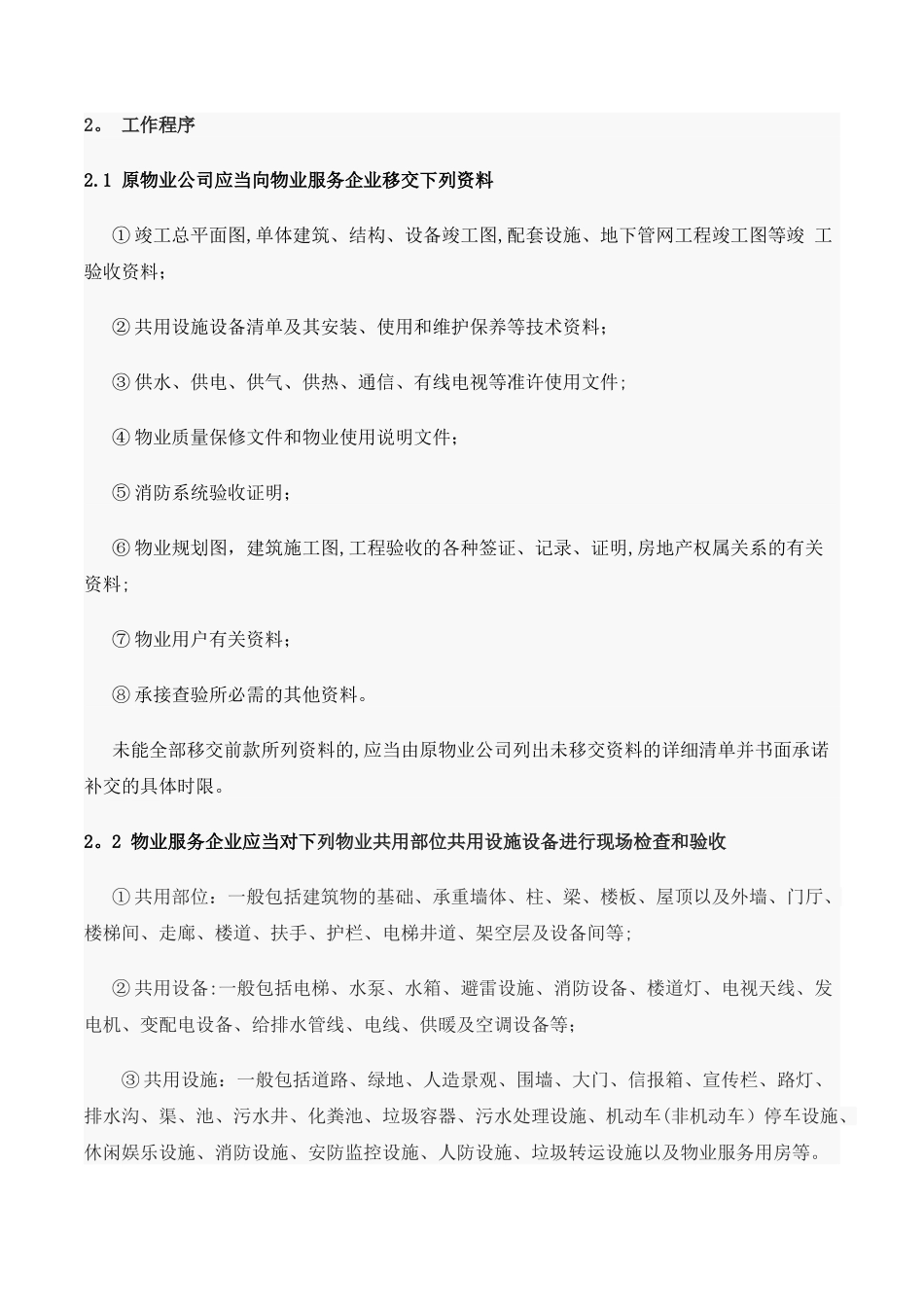 二手盘物业接管方案_第3页