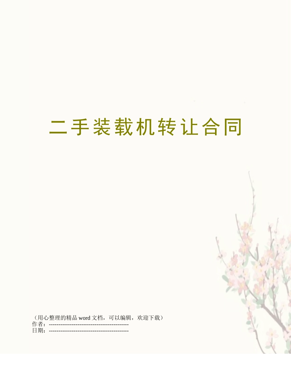 二手装载机转让合同_第1页