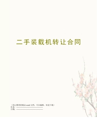 二手装载机转让合同