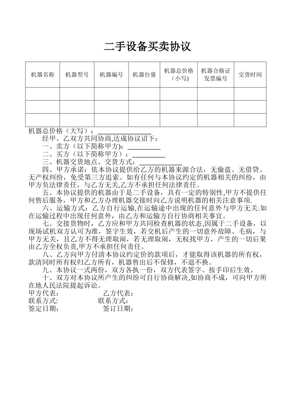 二手设备买卖协议_第1页