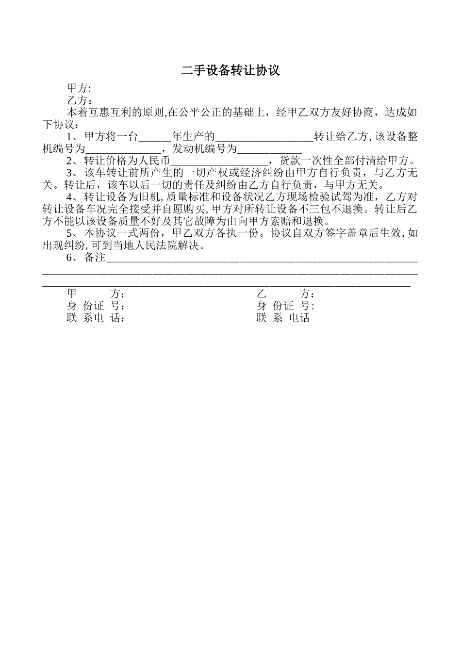 二手设备转让协议_第1页