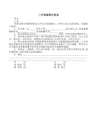 二手设备转让协议