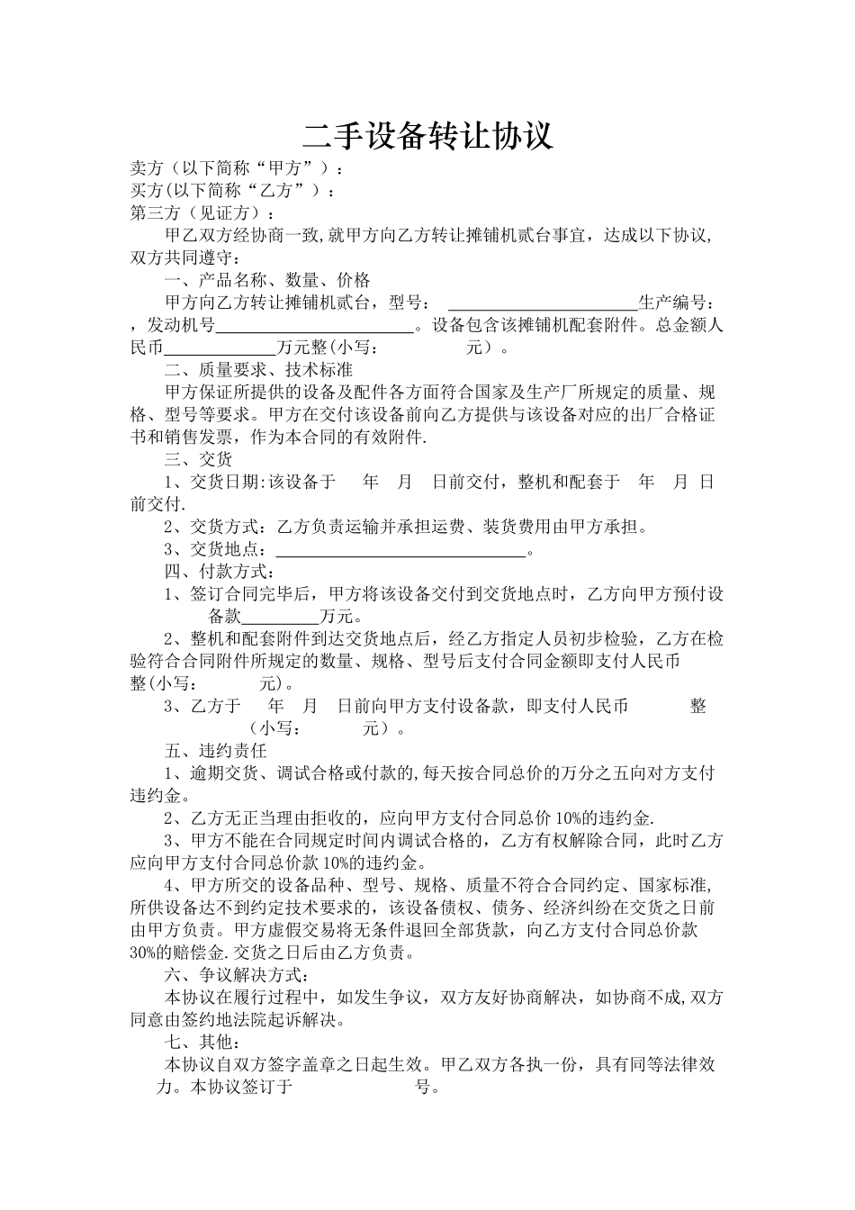 二手设备转让协议实用版_第1页