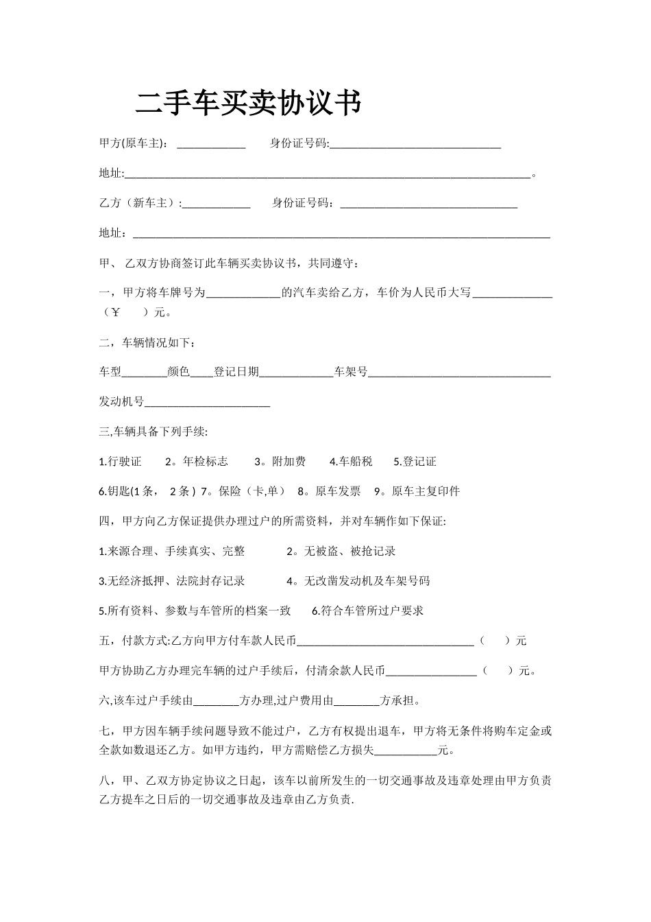 二手车买卖协议书83772_第1页