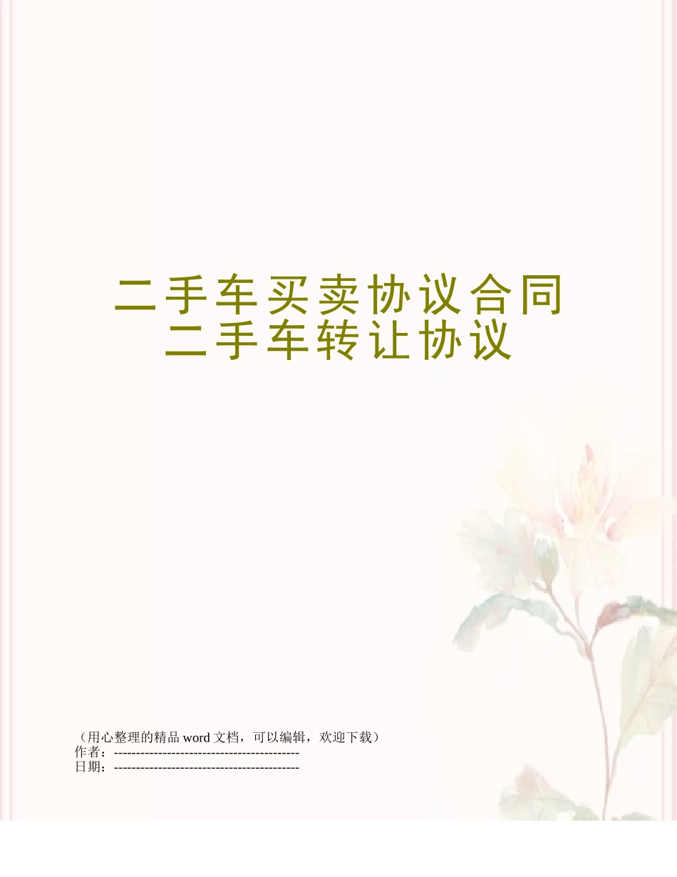 二手车买卖协议合同-二手车转让协议_第1页