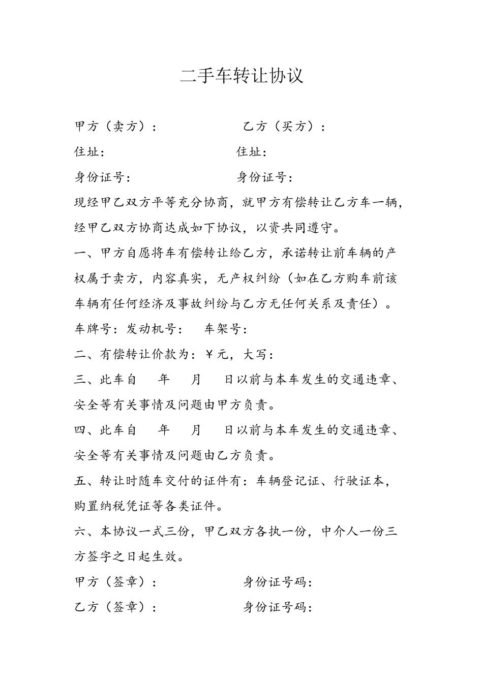 二手车买卖协议合同-二手车转让协议_第2页