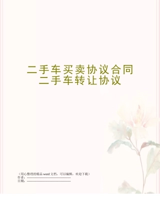 二手车买卖协议合同-二手车转让协议