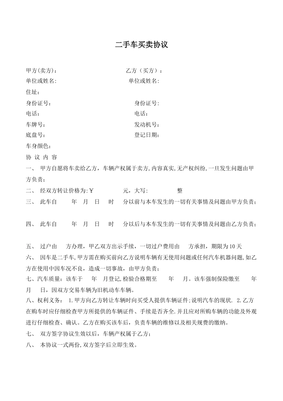 二手车买卖协议范本04234_第1页