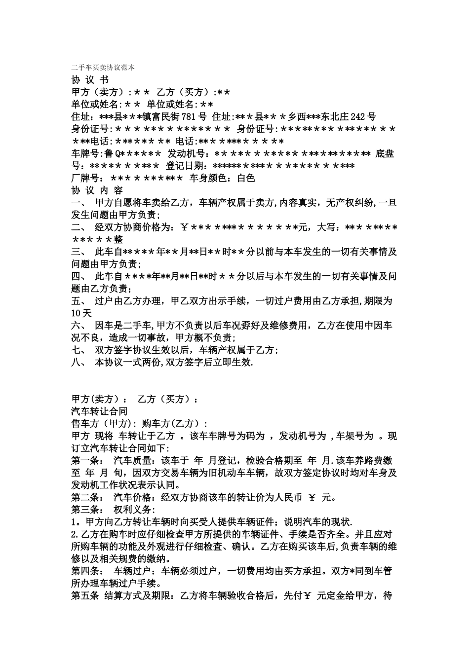 二手车买卖协议范本44412_第1页