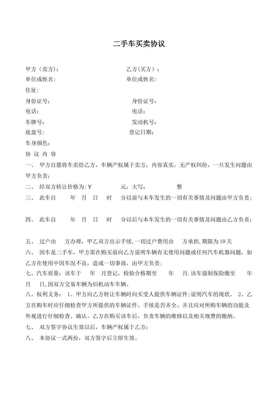 二手车买卖协议范本77777_第1页