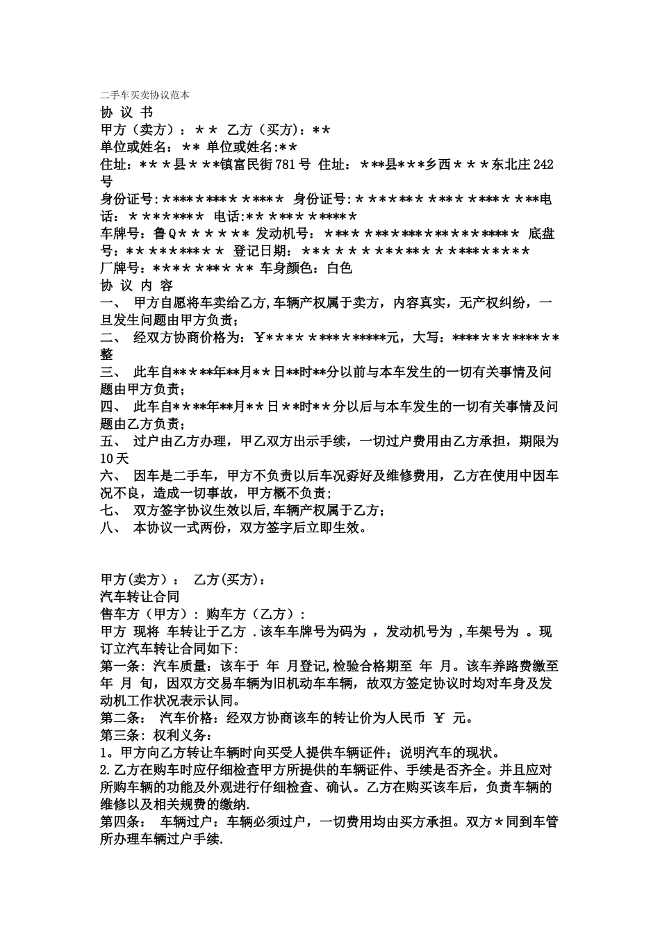 二手车买卖协议范本83757_第1页