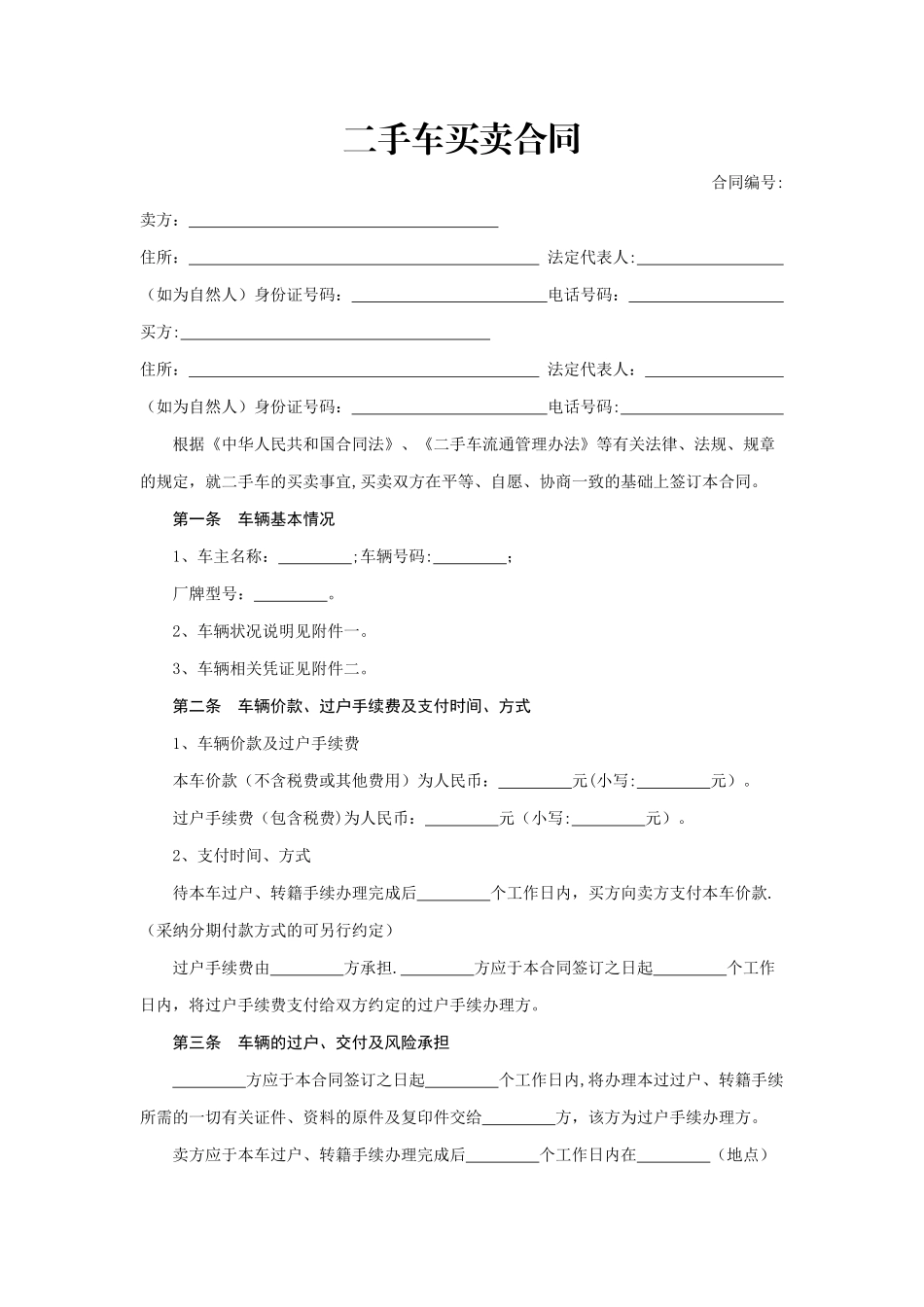 二手车买卖合同82285_第1页