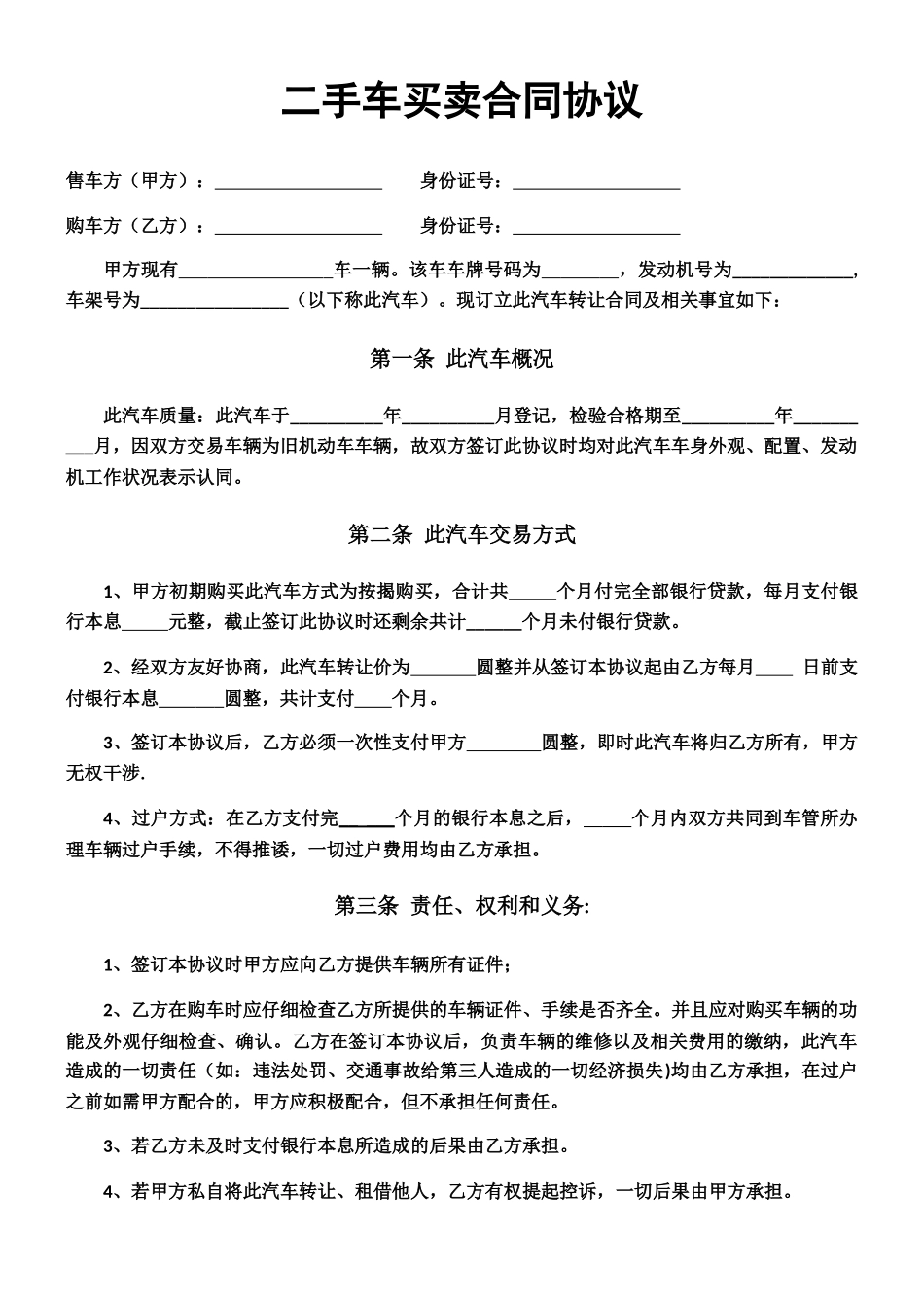 二手车买卖合同协议_第1页