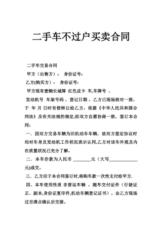 二手车不过户买卖合同